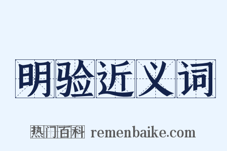 明验近义词是什么意思的图片